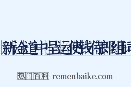 新淦道中呈运使钱侍郎组词是什么意思的图片
